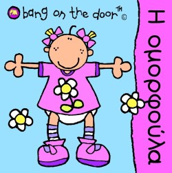 Η ΟΜΟΡΦΟΥΛΑ-BANG ON THE DOOR