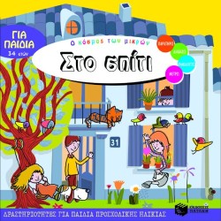 ΣΤΟ ΣΠΙΤΙ-Ο ΚΟΣΜΟΣ ΤΩΝ ΜΙΚΡΩΝ