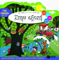 ΣΤΗΝ ΕΞΟΧΗ-Ο ΚΟΣΜΟΣ ΤΩΝ ΜΙΚΡΩΝ