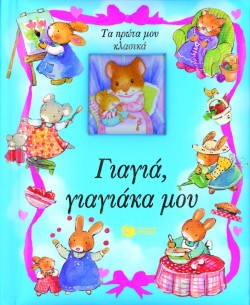 ΓΙΑΓΙΑ ΓΙΑΓΙΑΚΑ ΜΟΥ-ΤΑ ΠΡΩΤΑ ΜΟΥ ΚΛΑΣΙΚΑ