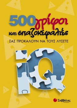 500 ΓΡΙΦΟΙ ΚΑΙ ΣΠΑΖΟΚΕΦΑΛΙΕΣ