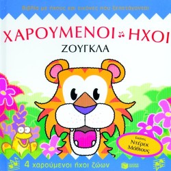 ΧΑΡΟΥΜΕΝΟΙ ΗΧΟΙ-ΖΟΥΓΚΛΑ