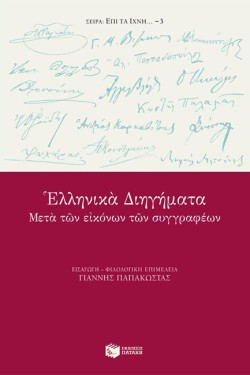 ΕΛΛΗΝΙΚΑ ΔΙΗΓΗΜΑΤΑ