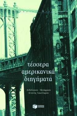 ΤΕΣΣΕΡΑ ΑΜΕΡΙΚΑΝΙΚΑ ΔΙΗΓΗΜΑΤΑ