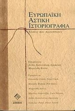 ΕΥΡΩΠΑΙΚΗ ΑΣΤΙΚΗ ΙΣΤΟΡΙΟΓΡΑΦΙΑ