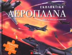 ΕΚΠΛΗΚΤΙΚΑ ΑΕΡΟΠΛΑΝΑ ΒΙΒΛΙΟ ΠΑΖΛ