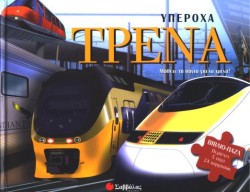 ΥΠΕΡΟΧΑ ΤΡΕΝΑ ΒΙΒΛΙΟ ΠΑΖΛ