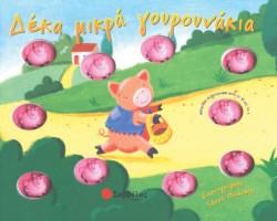 ΔΕΚΑ ΜΙΚΡΑ ΓΟΥΡΟΥΝΑΚΙΑ