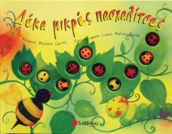 ΔΕΚΑ ΜΙΚΡΕΣ ΠΑΣΧΑΛΙΤΣΕΣ