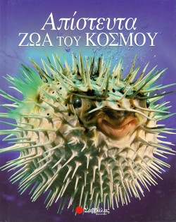 ΑΠΙΣΤΕΥΤΑ ΖΩΑ ΤΟΥ ΚΟΣΜΟΥ