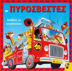 ΟΙ ΠΥΡΟΣΒΕΣΤΕΣ