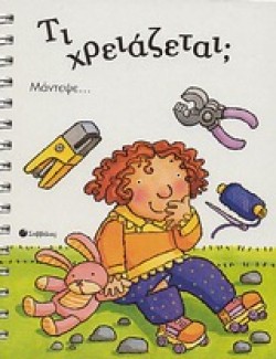 ΤΙ ΧΡΕΙΑΖΕΤΑΙ