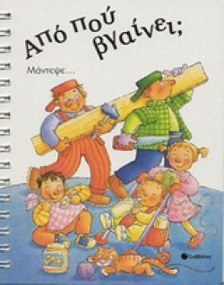 ΑΠΟ ΠΟΥ ΒΓΑΙΝΕΙ