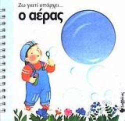 ΖΩ ΓΙΑΤΙ ΥΠΑΡΧΕΙ... Ο ΑΕΡΑΣ