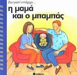 ΖΩ ΓΙΑΤΙ ΥΠΑΡΧΕΙ... Η ΜΑΜΑ ΚΑΙ Ο ΜΠΑΜΠΑΣ