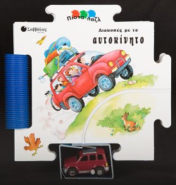 ΔΙΑΚΟΠΕΣ ΜΕ ΤΟ ΑΥΤΟΚΙΝΗΤΟ ΠΙΣΤΑ ΠΑΖΛ