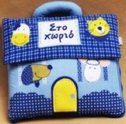 ΣΤΟ ΧΩΡΙΟ