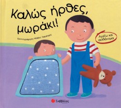 ΚΑΛΩΣ ΗΡΘΕΣ ΜΩΡΑΚΙ