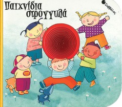 ΠΑΙΧΝΙΔΙΑ ΣΤΡΟΓΓΥΛΑ