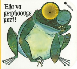 ΕΛΑ ΝΑ ΜΕΤΡΗΣΟΥΜΕ ΜΑΖΙ