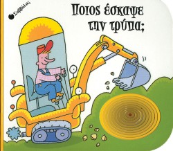ΠΟΙΟΣ ΕΣΚΑΨΕ ΤΗΝ ΤΡΥΠΑ