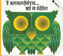 Η ΚΟΥΚΟΥΒΑΓΙΑ ΚΑΙ ΟΙ ΑΛΛΟΙ