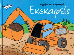 ΕΚΣΚΑΦΕΙΣ-ΑΓΓΙΖΩ ΚΑΙ ΠΑΡΑΤΗΡΩ