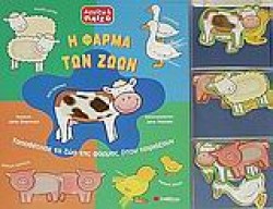 Η ΦΑΡΜΑ ΤΩΝ ΖΩΩΝ-ΑΓΓΙΖΩ & ΠΑΙΖΩ