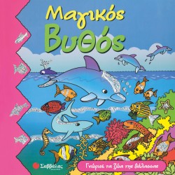 ΜΑΓΙΚΟΣ ΒΥΘΟΣ