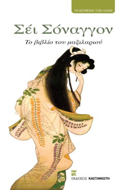 ΣΕΙ ΣΟΝΑΓΓΟΝ ΤΟ ΒΙΒΛΙΟ ΤΟΥ ΜΑΞΙΛΑΡΙΟΥ
