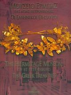 ΜΟΥΣΕΙΟ ΕΡΜΙΤΑΖ ΤΗΣ ΑΓΙΑΣ ΠΕΤΡΟΥΠΟΛΗΣ ΟΙ ΕΛΛΗΝΙΚΟΙ ΘΗΣΑΥΡΟΙ