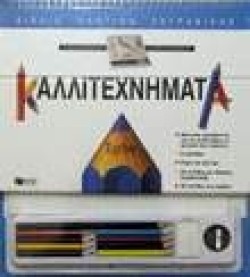 ΣΧΕΔΙΟ ΚΑΛΛΙΤΕΧΝΗΜΑΤΑ