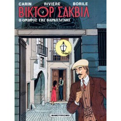 ΒΙΚΤΟΡ ΣΑΚΒΙΛ 2-Ο ΟΜΗΡΟΣ ΤΗΣ ΒΑΡΚΕΛΩΝΗΣ