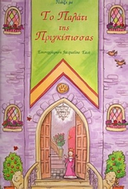 ΤΟ ΠΑΛΑΤΙ ΤΗΣ ΠΡΙΓΚΙΠΙΣΣΑΣ-ΡΟΡ UΡ