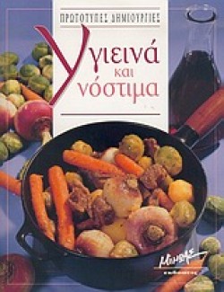 ΥΓΙΕΙΝΑ ΚΑΙ ΝΟΣΤΙΜΑ