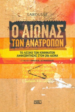 Ο ΑΙΩΝΑΣ ΤΩΝ ΑΝΑΤΡΟΠΩΝ-LAROUSSE
