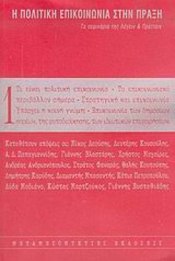 Η ΠΟΛΙΤΙΚΗ ΕΠΙΚΟΙΝΩΝΙΑ ΣΤΗΝ ΠΡΑΞΗ 1