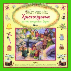 ΧΡΙΣΤΟΥΓΕΝΝΑ ΜΕ ΤΗΝ ΟΙΚΟΓΕΝΕΙΑ ΛΑΓΟΥ