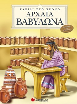 ΑΡΧΑΙΑ ΒΑΒΥΛΩΝΑ