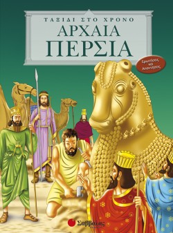 ΑΡΧΑΙΑ ΠΕΡΣΙΑ