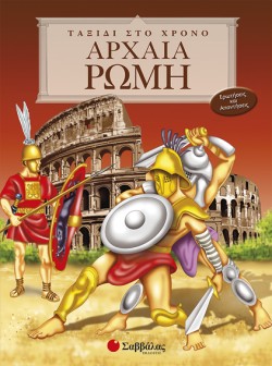 ΑΡΧΑΙΑ ΡΩΜΗ