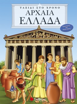 ΤΑΞΙΔΙ ΣΤΟ ΧΡΟΝΟ ΑΡΧΑΙΑ ΕΛΛΑΔΑ