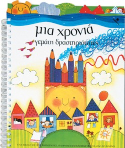 ΜΙΑ ΧΡΟΝΙΑ ΓΕΜΑΤΗ ΔΡΑΣΤΗΡΙΟΤΗΤΕΣ