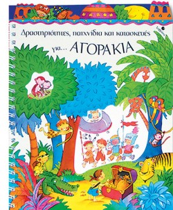 ΓΙΑ ΑΓΟΡΑΚΙΑ ΔΡΑΣΤΗΡΙΟΤΗΤΕΣ ΠΑΙΧΝΙΔΙΑ ΚΑΙ ΚΑΤΑΣΚΕΥΕΣ