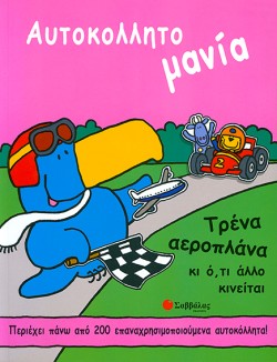 ΤΡΕΝΑ ΑΕΡΟΠΛΑΝΑ ΑΥΤΟΚΟΛΛΗΤΟ ΜΑΝΙΑ