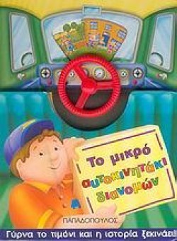ΤΟ ΜΙΚΡΟ ΑΥΤΟΚΙΝΗΤΑΚΙ ΔΙΑΝΟΜΩΝ
