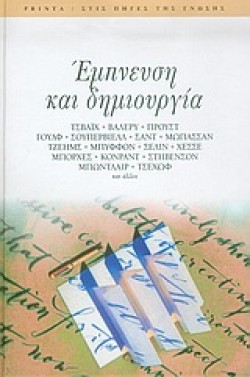 ΕΜΠΝΕΥΣΗ ΚΑΙ ΔΗΜΙΟΥΡΓΙΑ