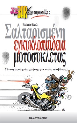 JOE BAR TEAM ΣΑΛΤΑΡΙΣΜΕΝΗ ΕΓΚΥΚΛΟΠΑΙΔΕΙΑ ΜΟΤΟΣΥΚΛΕΤΑΣ