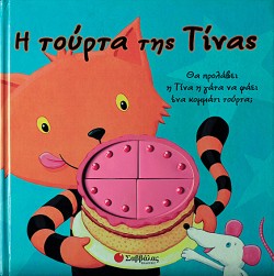 Η  ΤΟΥΡΤΑ ΤΗΣ ΤΙΝΑΣ
