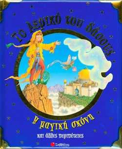 Η ΜΑΓΙΚΗ ΣΚΟΝΗ ΤΟ ΑΕΡΙΚΟ ΤΟΥ ΔΑΣΟΥΣ